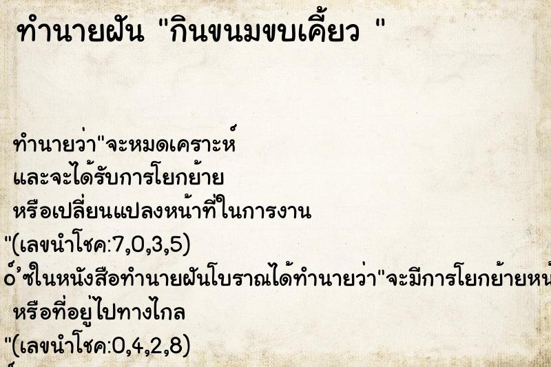 ทำนายฝันทำนายฝันกินขนมขบเคี้ยว